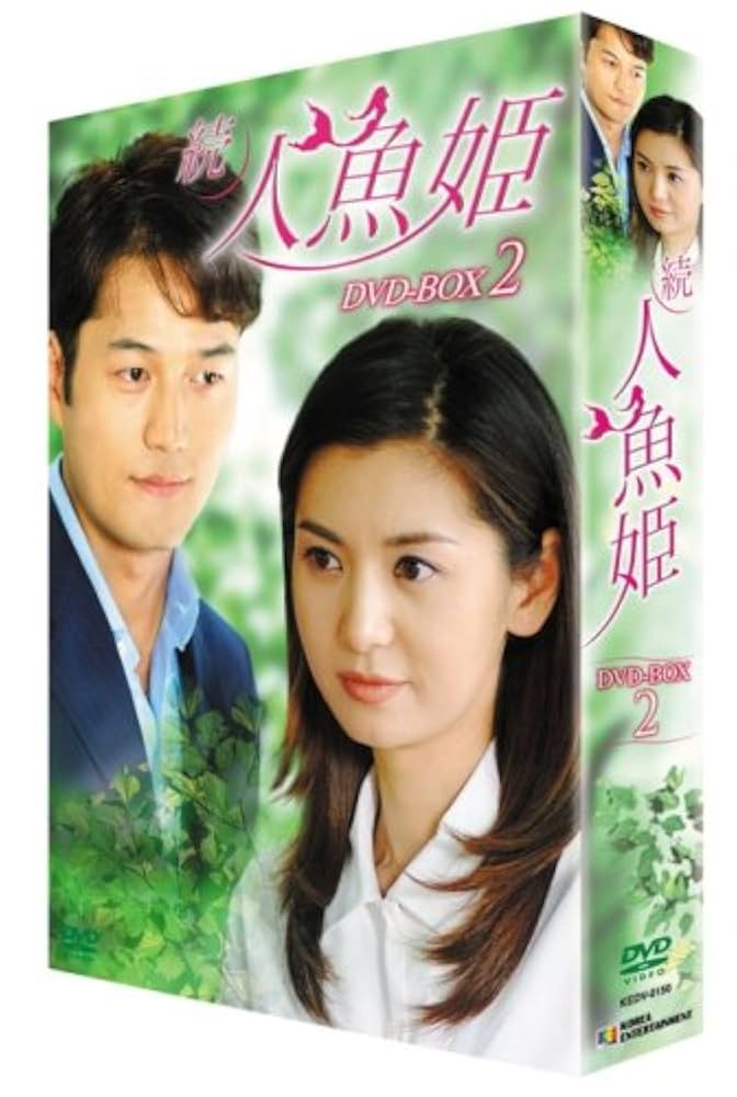 「人魚姫 全32巻+続・人魚姫 全30巻の全62巻セット」チャン・ソヒ■DVD Amazon.co.jp: 続・人魚姫 DVD-BOX2 : チャン・ソヒ, キム